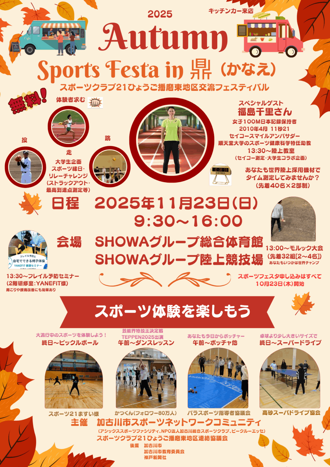 11/23(日)オータムスポーツフェスタが総合体育館・陸上競技場で開催!ゲストに福島千里さん! | かこがわノート