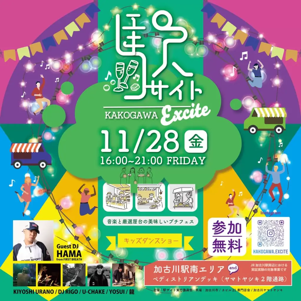 加古川駅サイト11/28（金）16:00～21:00