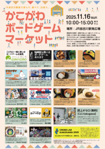 かこがわボードゲームマーケットのチラシ