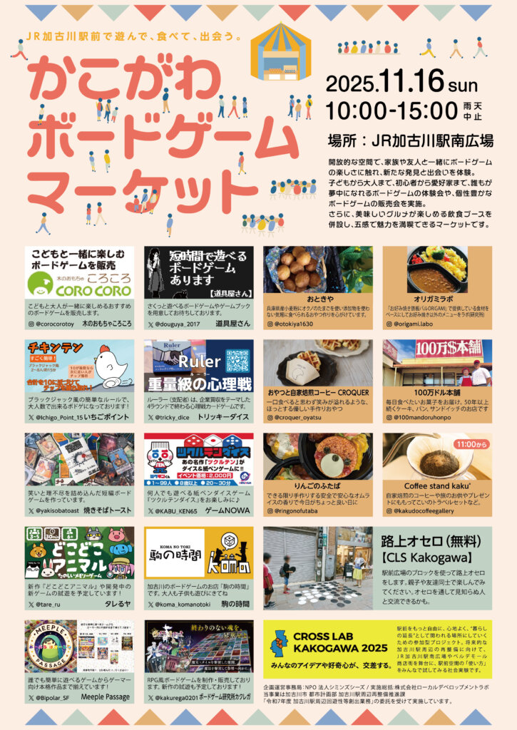 かこがわボードゲームマーケットのチラシ