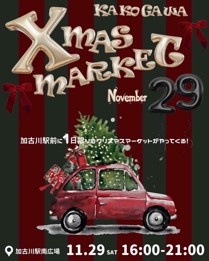 KAKOGAWA CHRISTMAS MARKET November 29 加古川駅前に1日限りのクリスマスマーケットがやってくる！ 加古川駅南広場　11.29SAT16:00-21:00