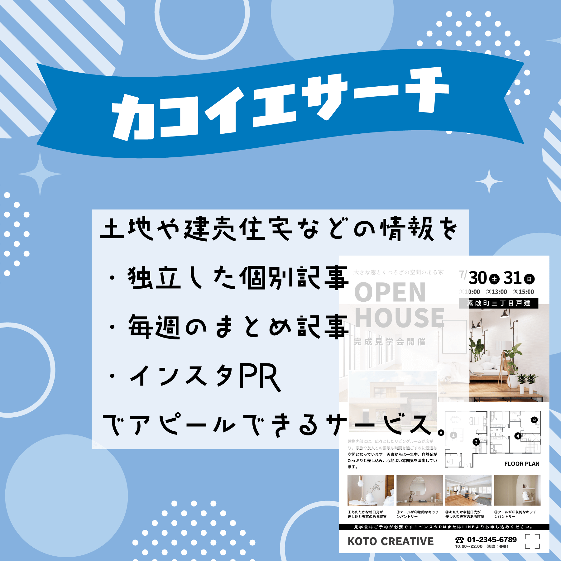 カコイエサーチ 土地や建売住宅などの情報を ・独立した個別記事 ・毎週のまとめ記事 ・インスタPR でアピールできるサービス。