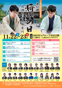 第51回将棋の日in棋士のまち加古川ポスター