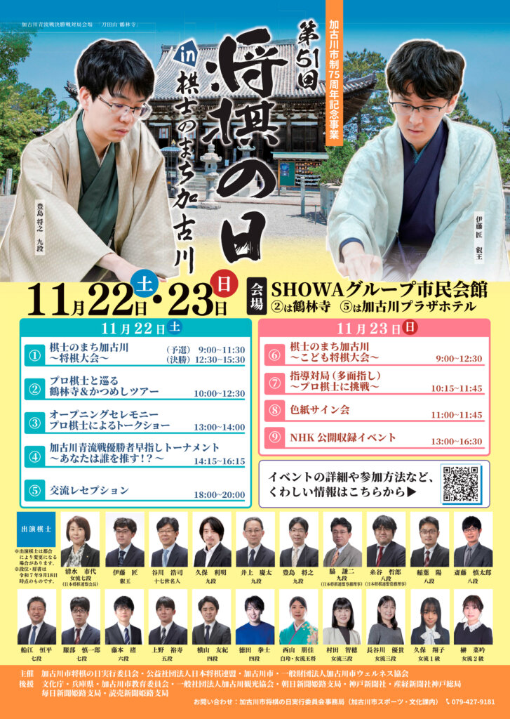 第51回将棋の日in棋士のまち加古川ポスター