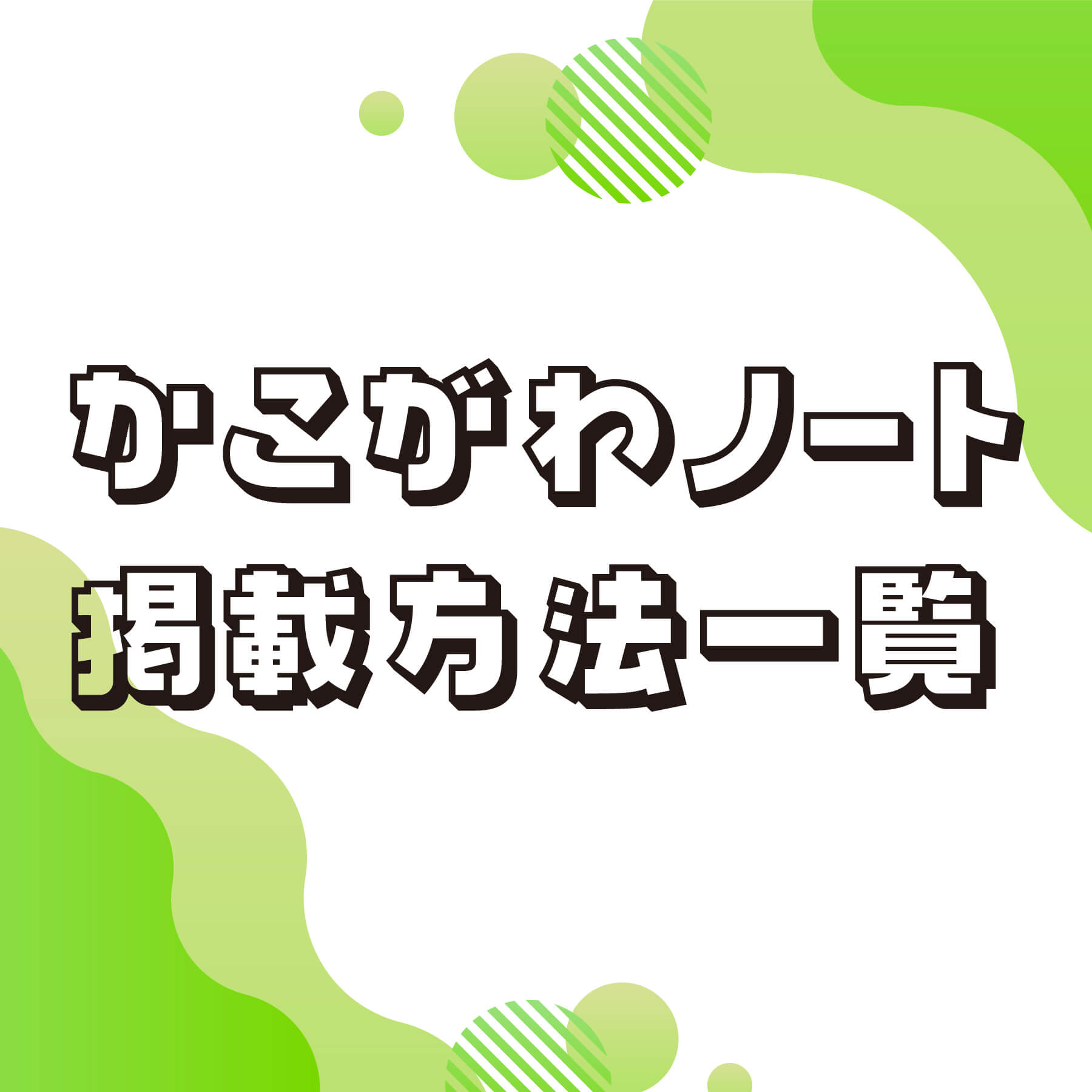 かこがわノート掲載方法一覧