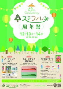 13thステフォレ周年祭