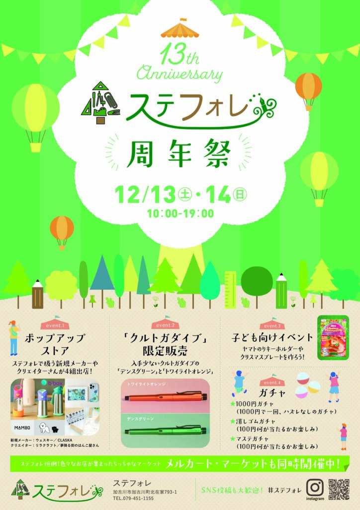 13thステフォレ周年祭