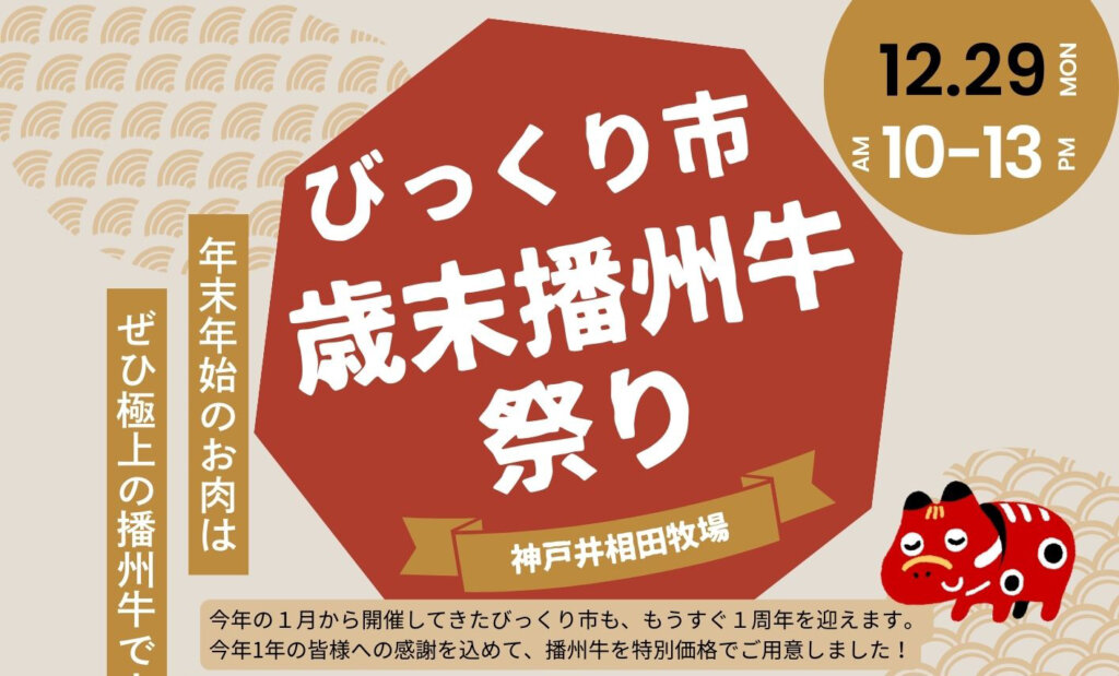 びっくり市歳末播州牛祭り 神戸井相田牧場 12.29MON AM10-PM13