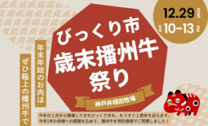 びっくり市歳末播州牛祭り 神戸井相田牧場 12.29MON AM10-PM13