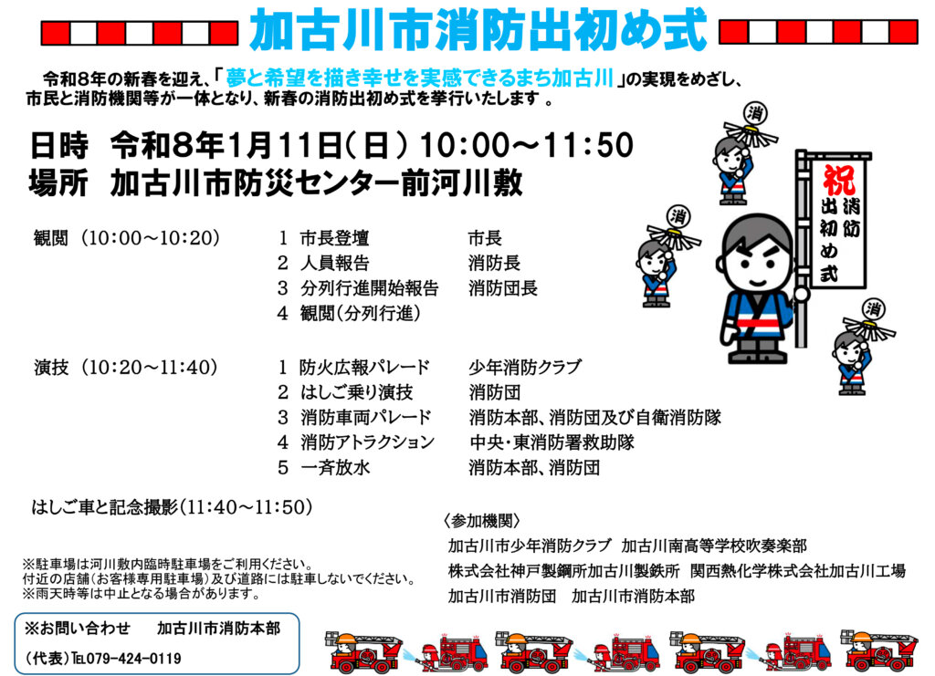 令和8年加古川市消防出初め式