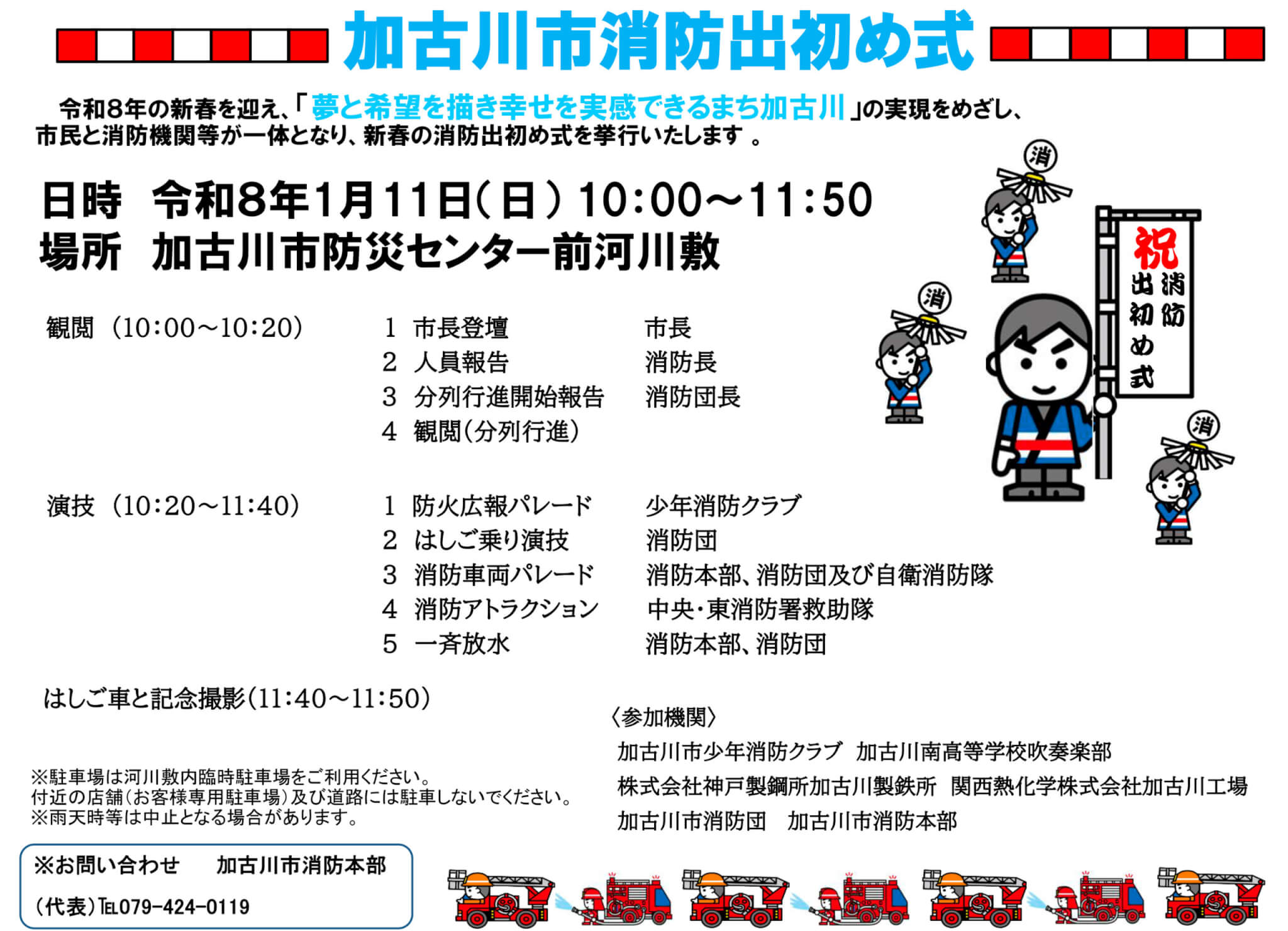 令和8年加古川市消防出初め式