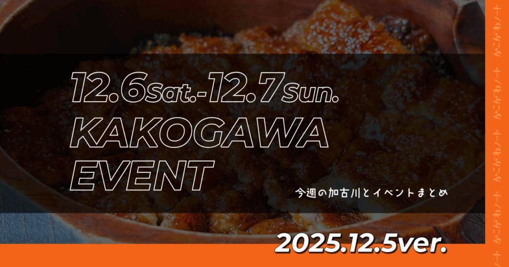 12.6Sat.-12.7Sun. KAKOGAWA EVENT 今週の加古川とイベントまとめ 2025.12.5ver.