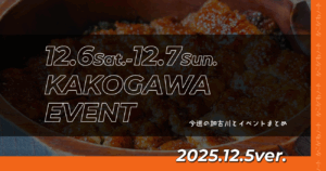 12.6Sat.-12.7Sun. KAKOGAWA EVENT 今週の加古川とイベントまとめ 2025.12.5ver.
