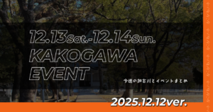 12.13Sat.-12.14Sun. KAKOGAWA EVENT 今週の加古川とイベントまとめ 2025.12.12ver.