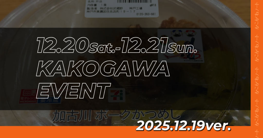 12.20Sat.-12.21Sun. KAKOGAWA EVENT 2025.12.19ver.