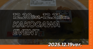 12.20Sat.-12.21Sun. KAKOGAWA EVENT 2025.12.19ver.