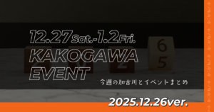 12.27Sat.-1.2Fri. KAKOGAWA EVENT 今週の加古川とイベントまとめ 2025.12.26ver.