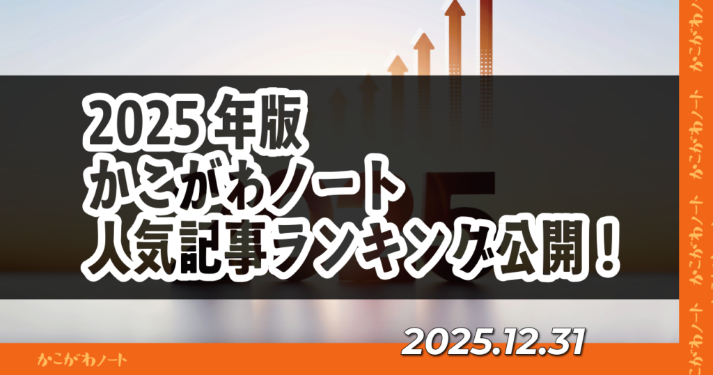 2025年版 かこがわノート 人気記事ランキング公開！