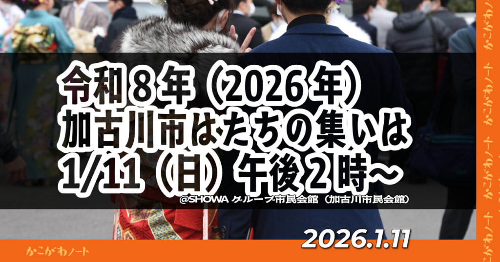 令和8年（2026年） 加古川市はたちの集いは 1/11（日）午後2時～ SHOWAグループ市民会館（加古川市民会館） 2026.1.11