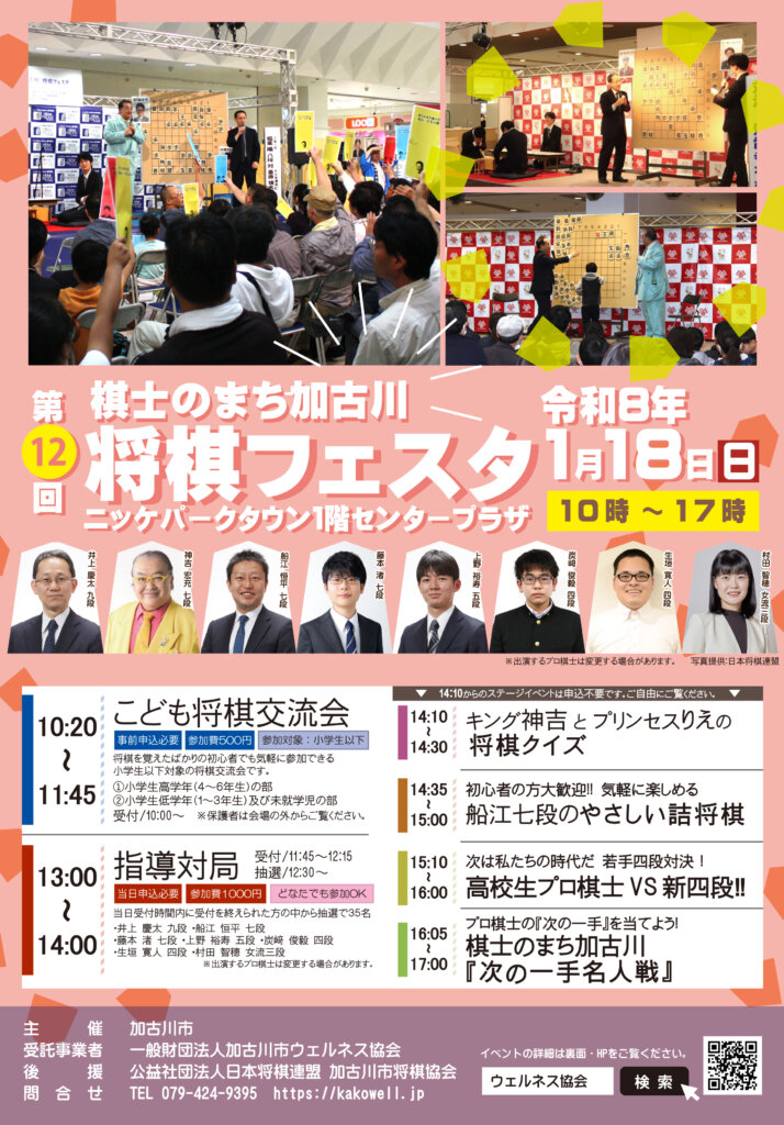 第12回棋士のまち加古川将棋フェスタ