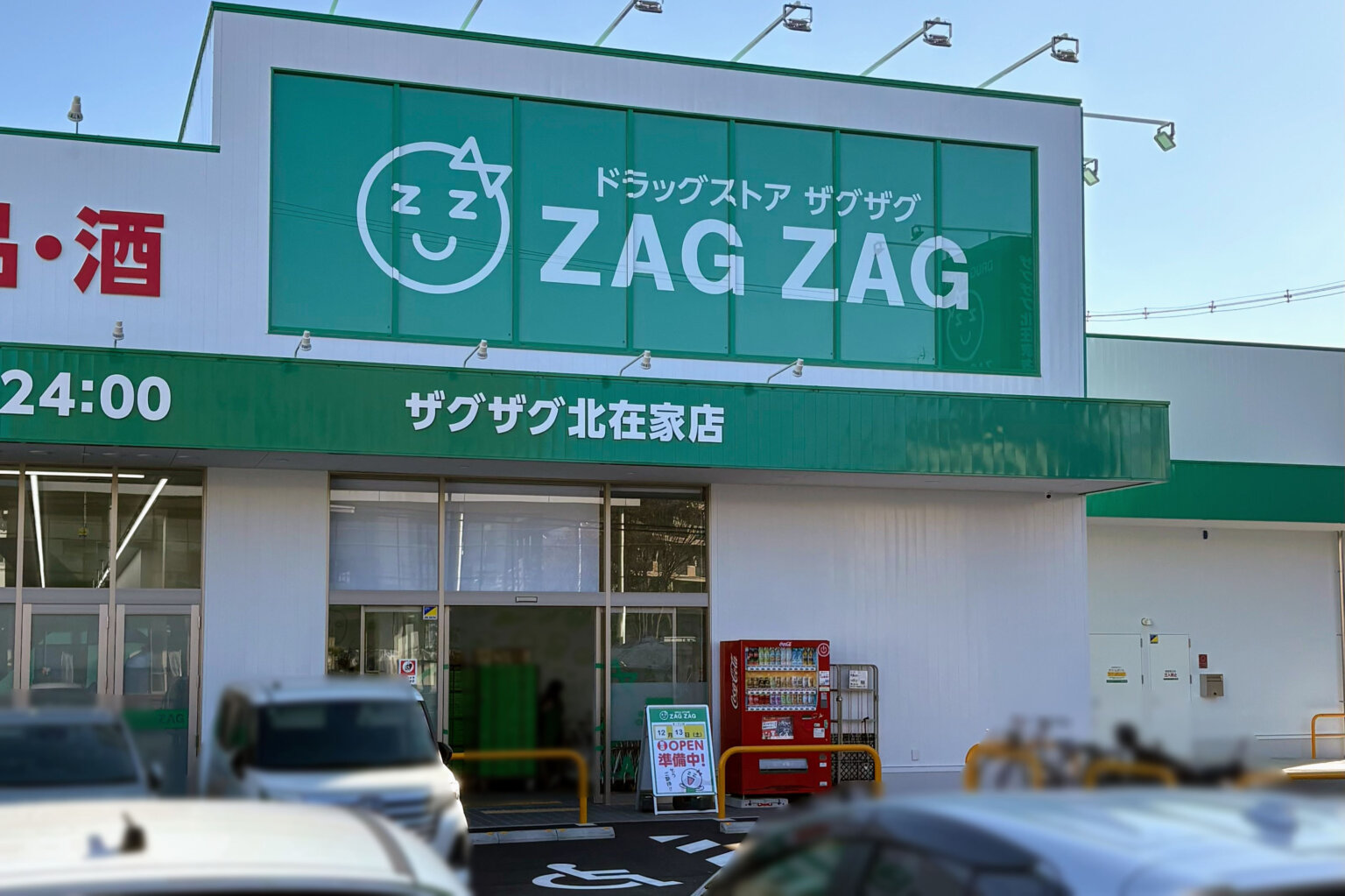 【開店】加古川市役所近くのザグザグ北在家店は12/13(土)オープン予定!【TSUTAYA跡のドラッグストア】 | かこがわノート