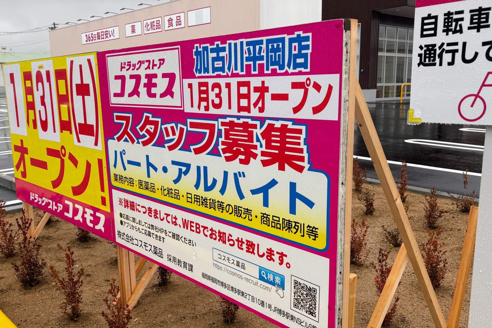 ドラッグストアコスモス加古川平岡店 1月31日オープン