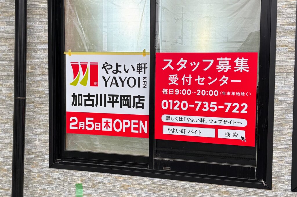 やよい軒加古川平岡店 2月5日（木）OPEN
