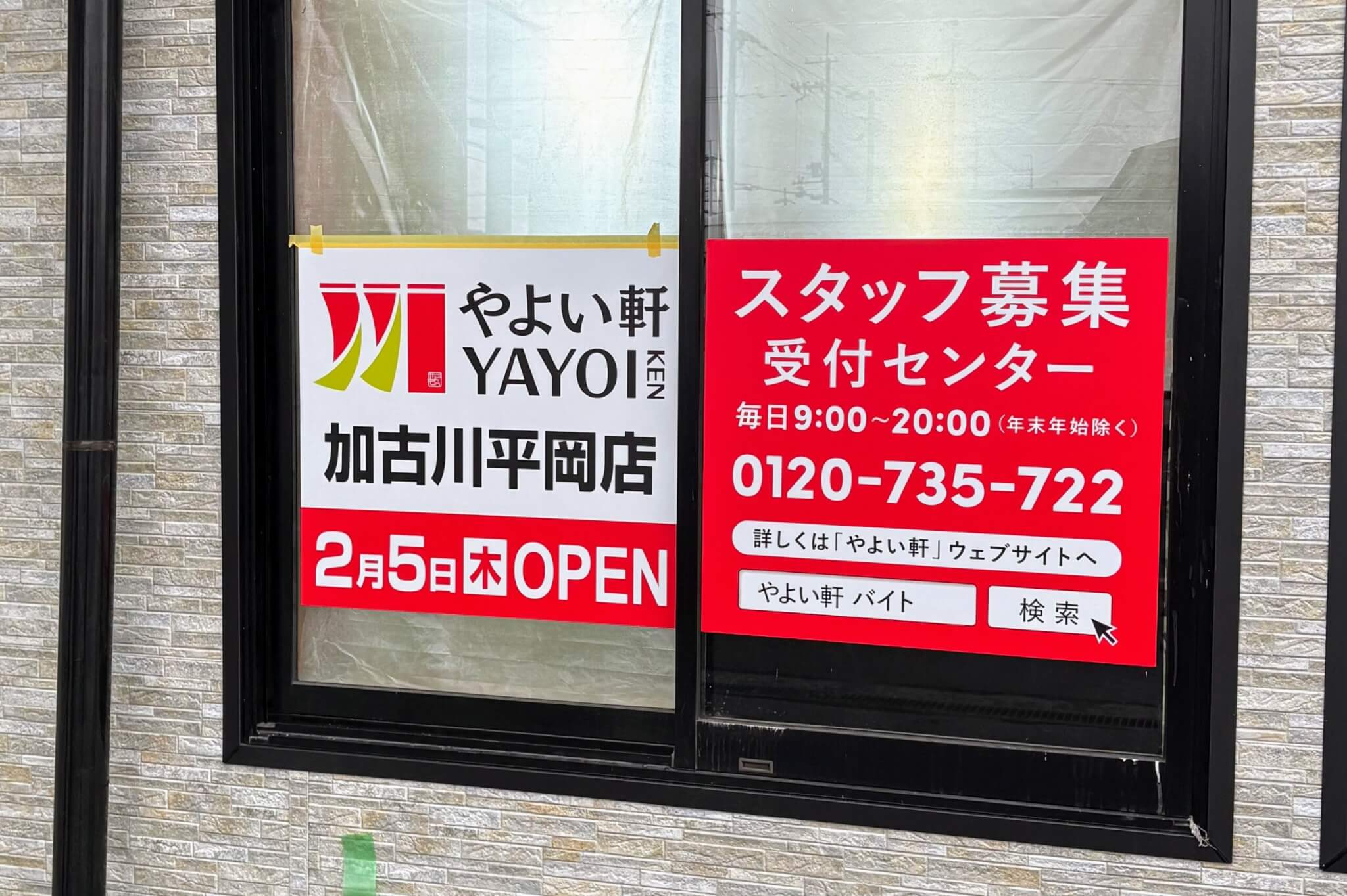 やよい軒加古川平岡店 2月5日（木）OPEN