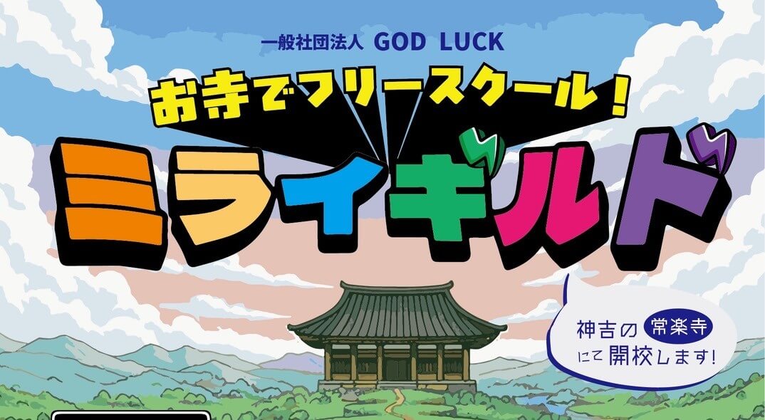 お寺でフリースクール ミライギルド
