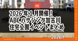 2026年1月開催！ ABCハウジング加古川 住宅公園イベントまとめ @ABCハウジング加古川住宅公園 2026.1