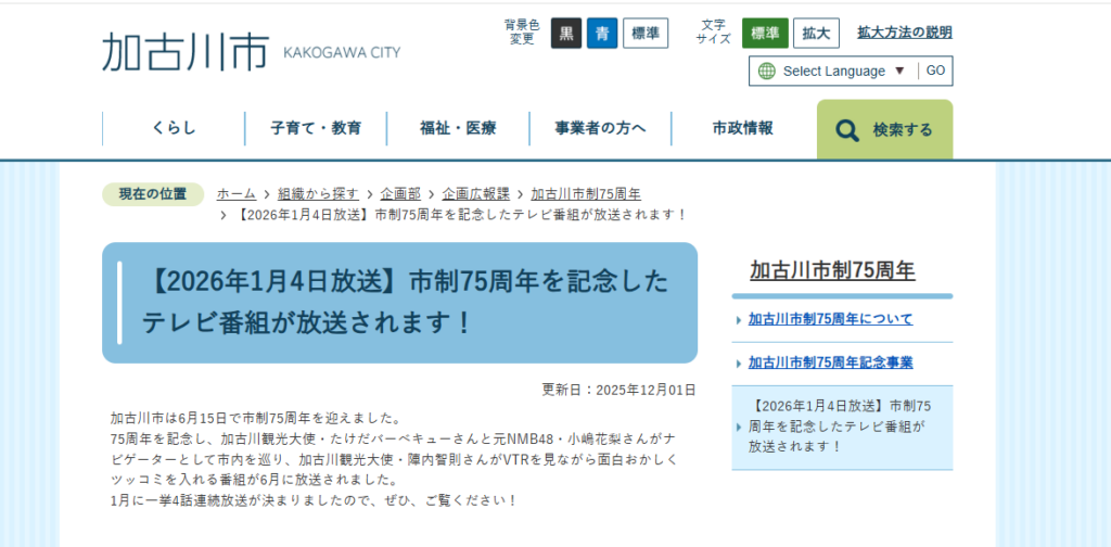 【2026年1月4日放送】市制75周年を記念したテレビ番組が放送されます！