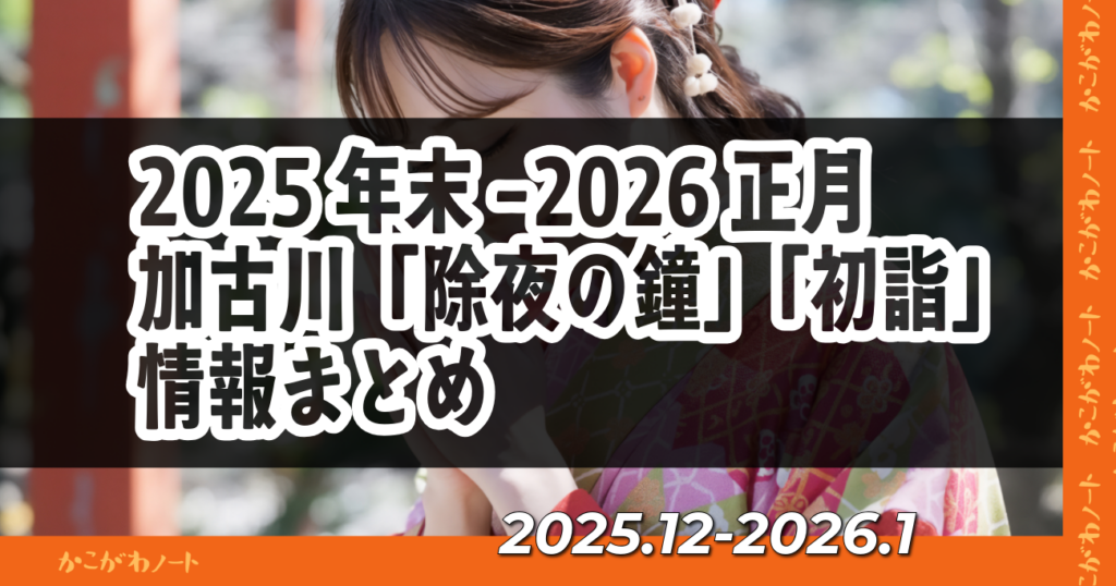 2025年末-2026正月 加古川「除夜の鐘」「初詣」 情報まとめ 2025.12-2026.1