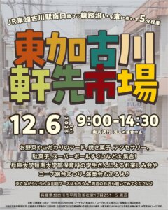 東加古川軒先市場 12.6　9:00-14:30