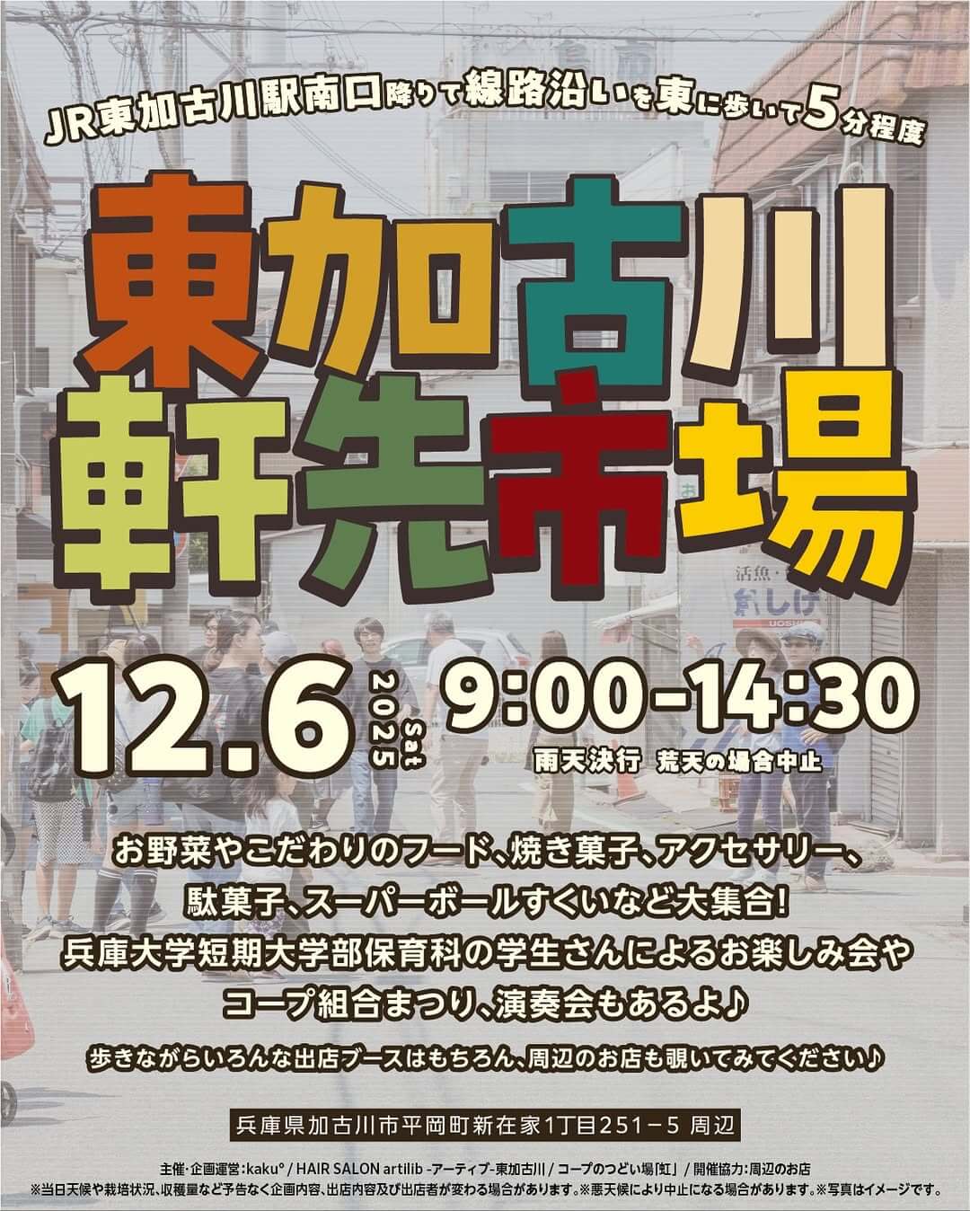 東加古川軒先市場 12.6　9:00-14:30