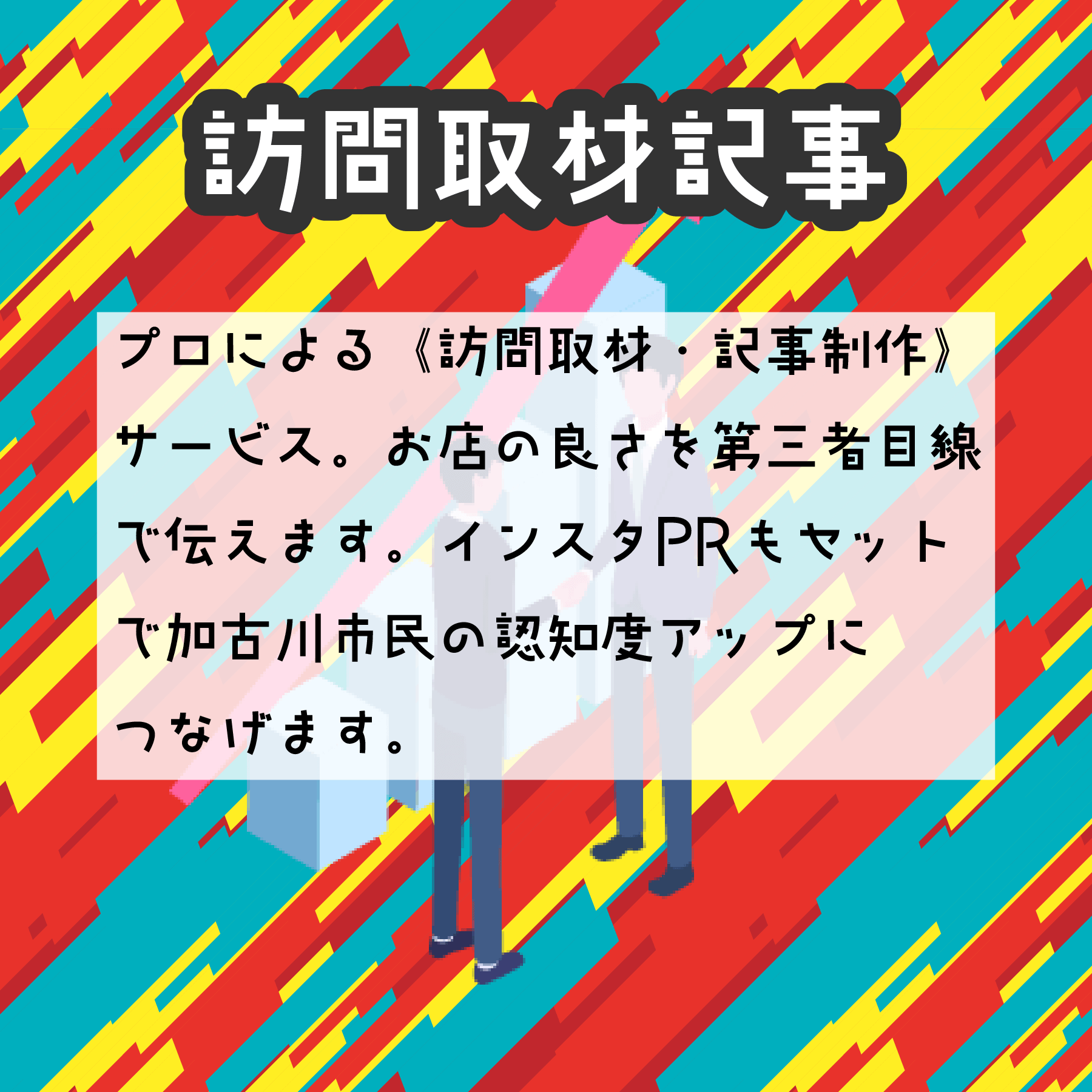 訪問取材記事 プロによる《訪問取材・記事制作》 サービス。お店の良さを第三者目線 で伝えます。インスタPRもセット で加古川市民の認知度アップに つなげます。