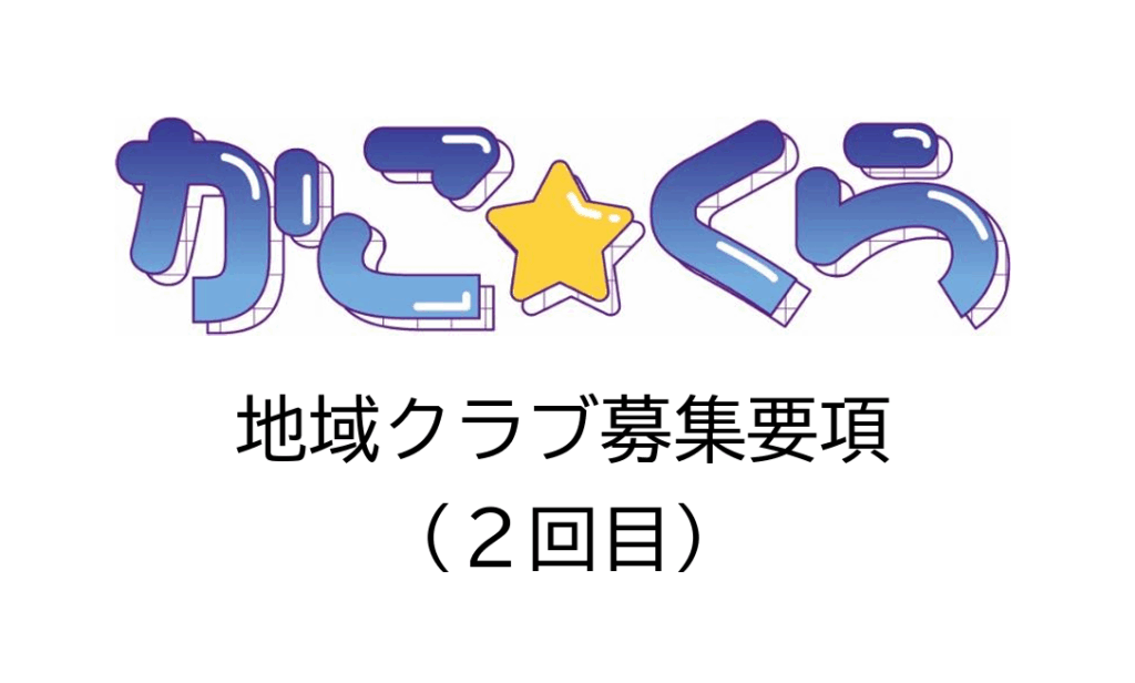 かこ☆くら 地域クラブ募集要項 2回目