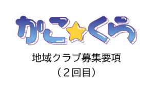 かこ☆くら 地域クラブ募集要項 2回目