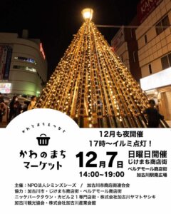 かわのまちマーケット 12月7日日曜日開催 14:00～19:00 じけまち商店街 ベルデモール商店街 加古川駅南広場