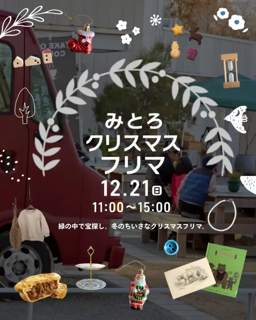 みとろクリスマスフリマ 12/21