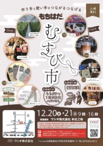 もちはだむすび市12/20（土）12/21（日）