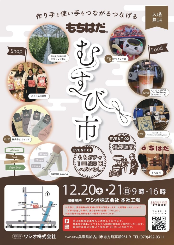 もちはだむすび市12/20（土）12/21（日）