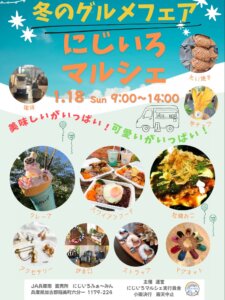 にじいろマルシェ1/18