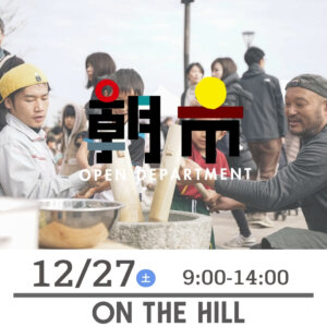 大朝市12/27（土）9:00-14:00 ON THE HILL