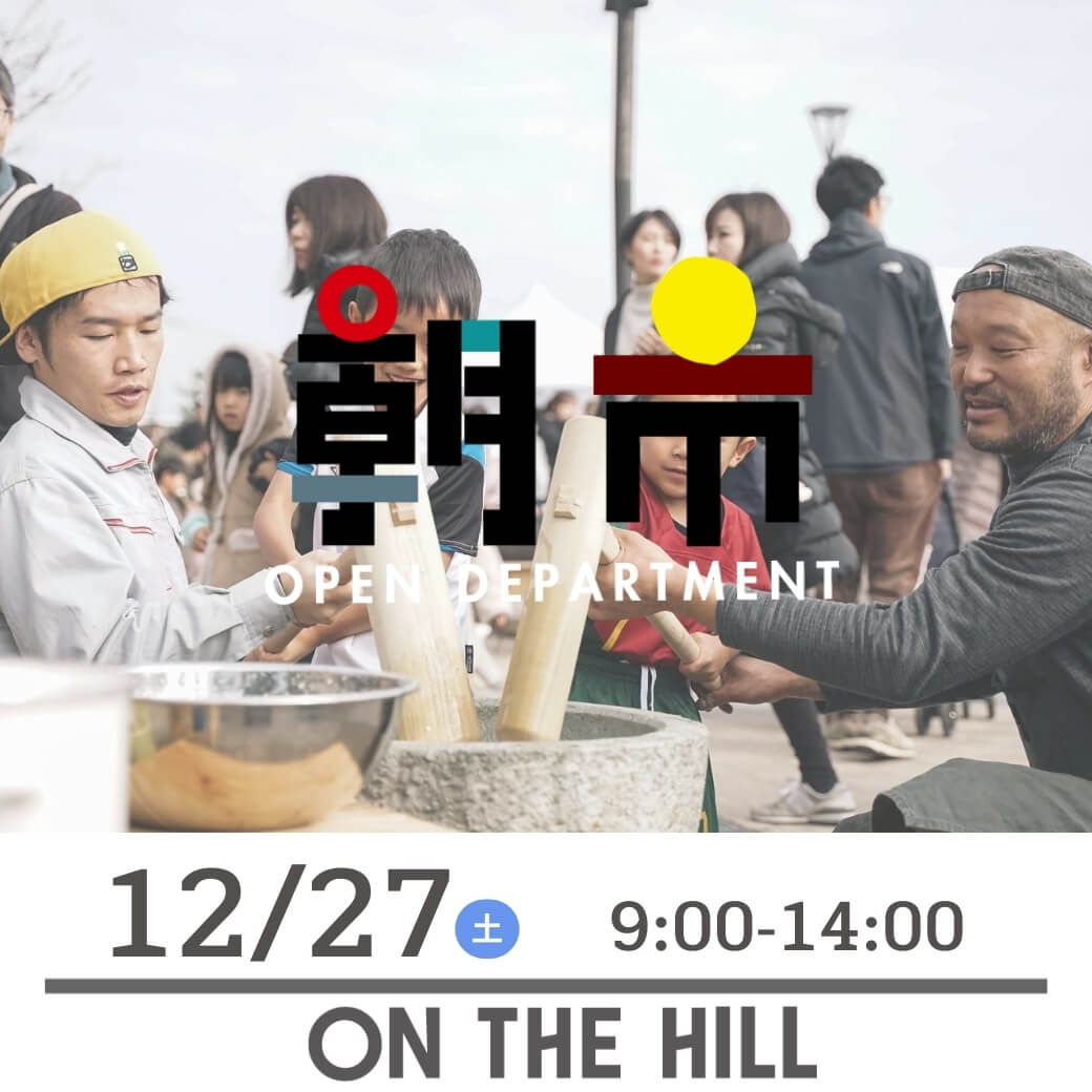 大朝市12/27（土）9:00-14:00 ON THE HILL