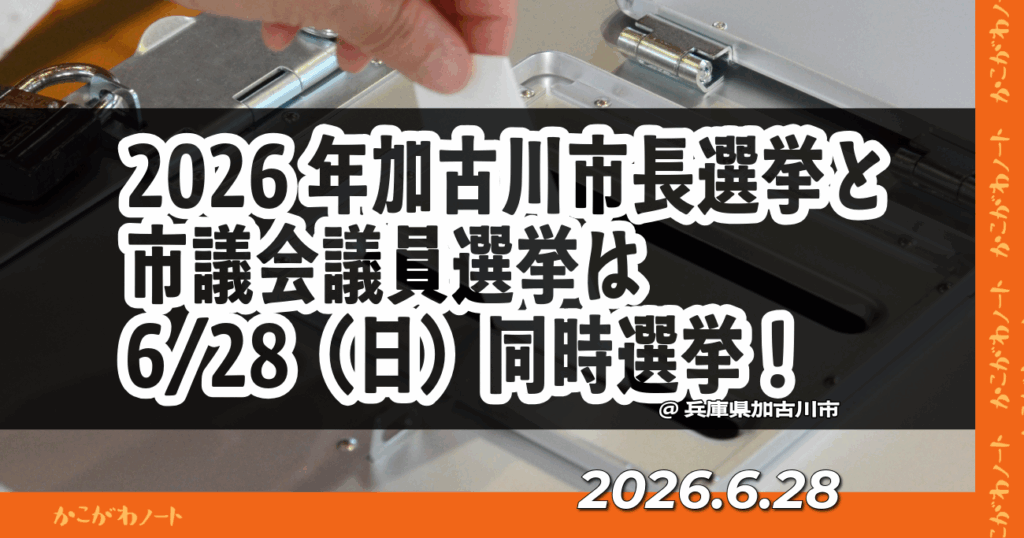 2026年加古川市長選挙と 市議会議員選挙は 6/28（日）同時選挙！ @兵庫県加古川市 2026.6.28