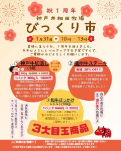 神戸井相田牧場びっくり市 1月31日（土）10時-13時