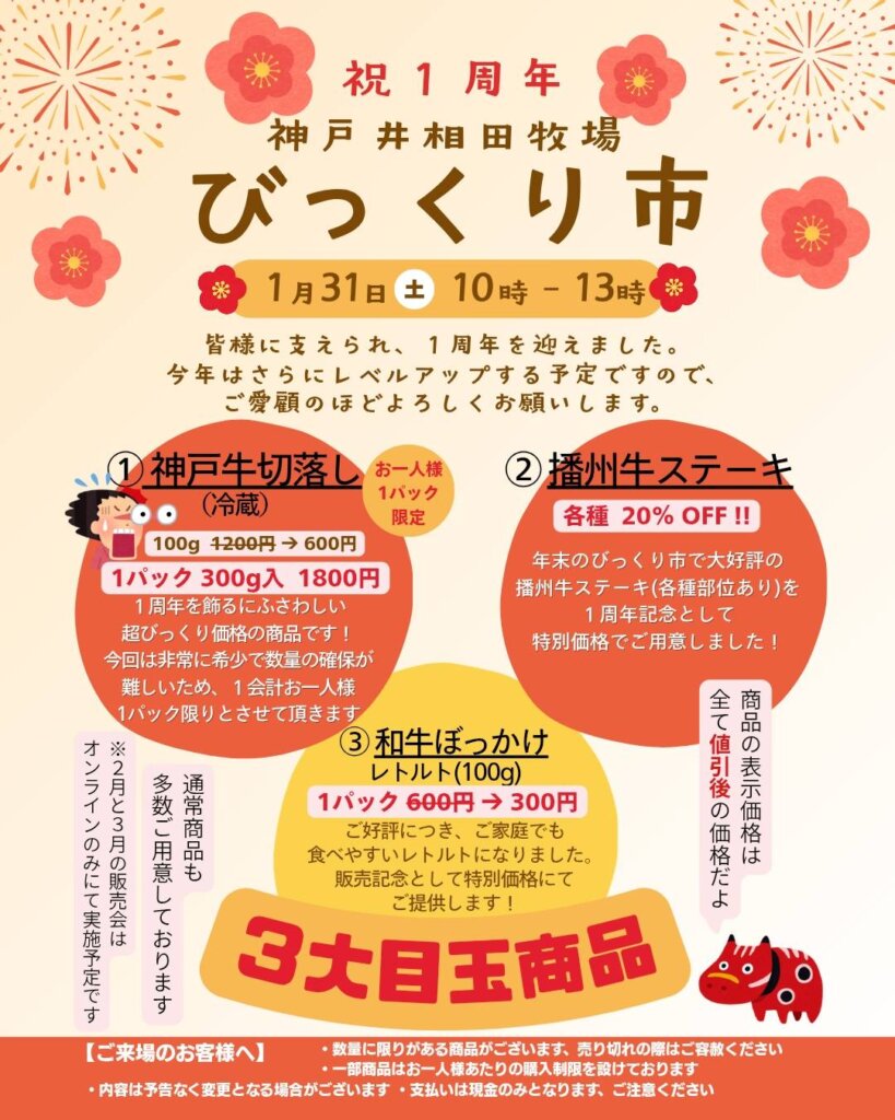 神戸井相田牧場びっくり市 1月31日（土）10時-13時