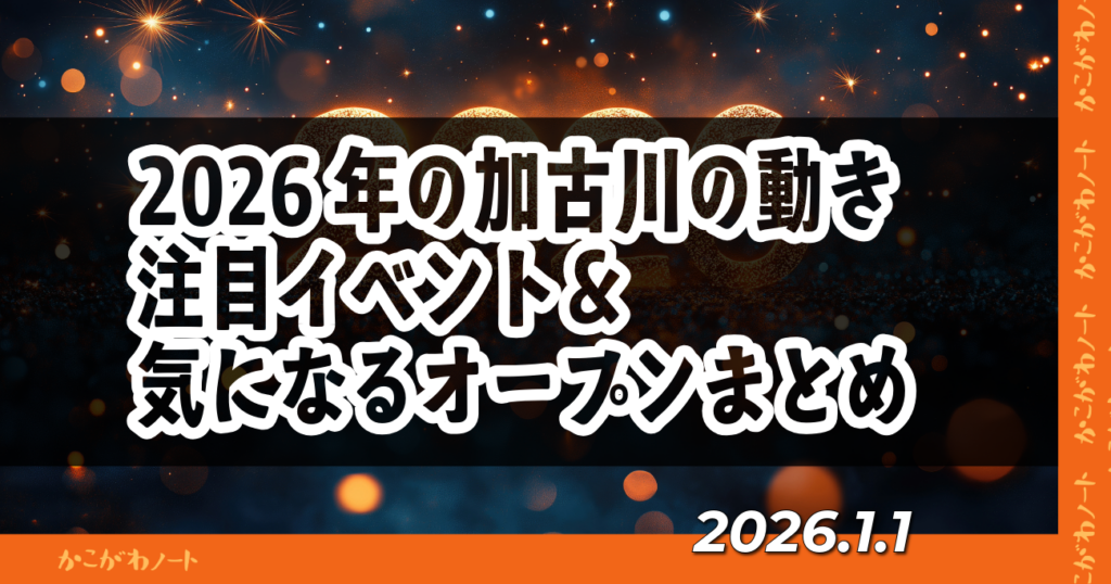 2026年の加古川の動き 注目イベント＆ 気になるオープンまとめ