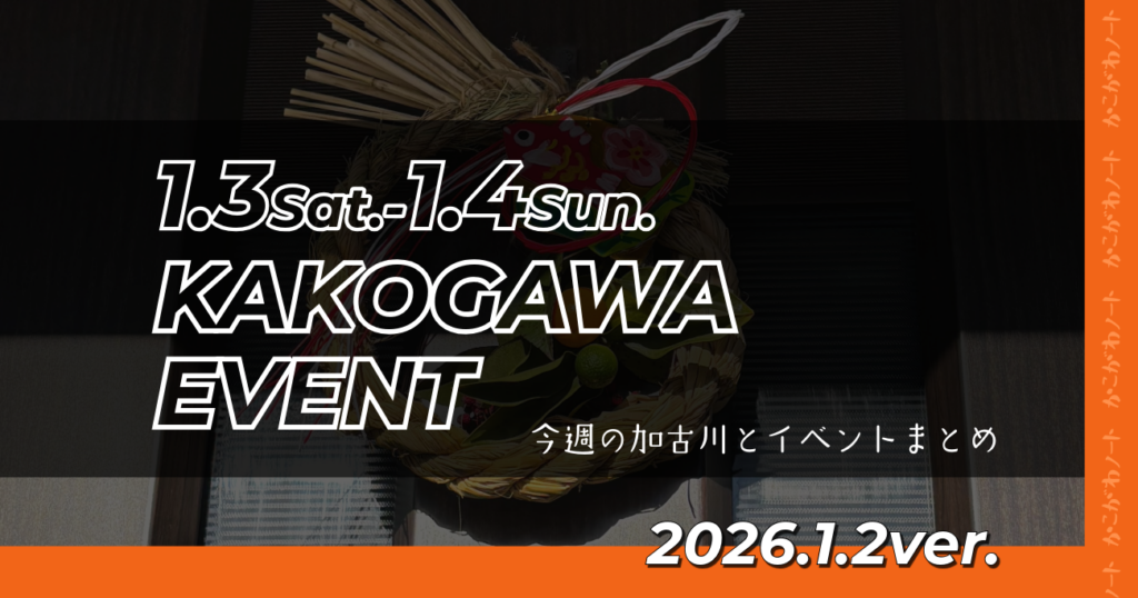 1.3Sat.-1.4Sun. KAKOGAWA EVENT 今週の加古川とイベントまとめ 2026.1.2ver.