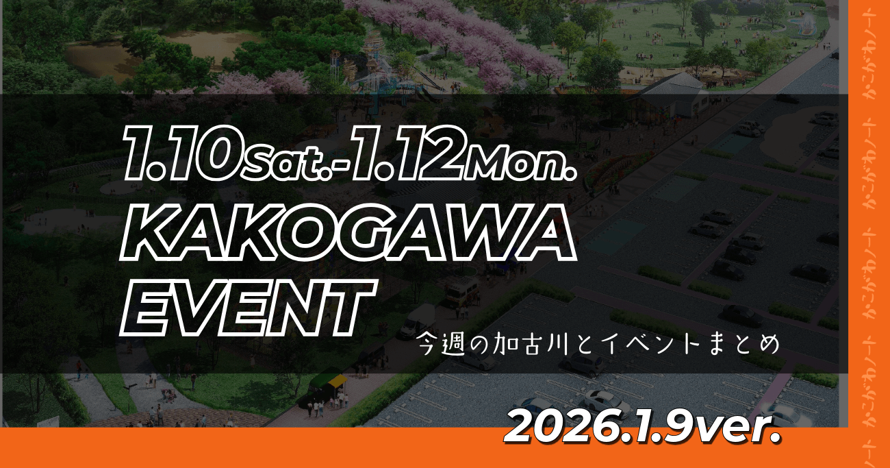 1.10Sat.-1.12Mon. KAKOGAWA EVENT 今週の加古川とイベントまとめ 2026.1.9ver.